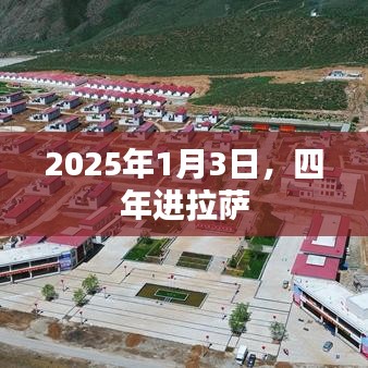 关于拉萨四年进计划，2025年1月3日新进展