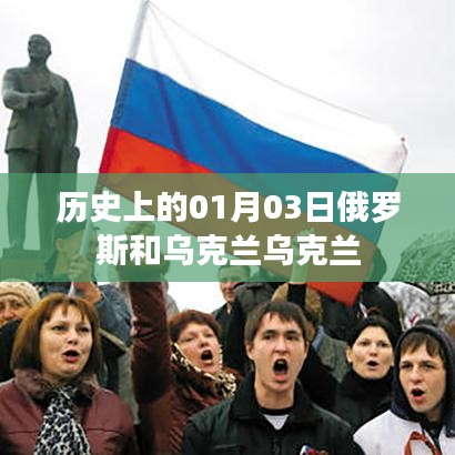 俄罗斯与乌克兰历史上的重要时刻，一月三日回顾