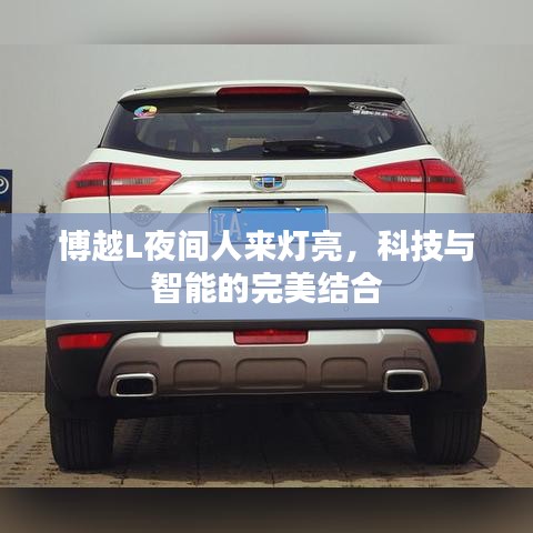 博越L夜间智能灯光,科技与智能的完美结合体验