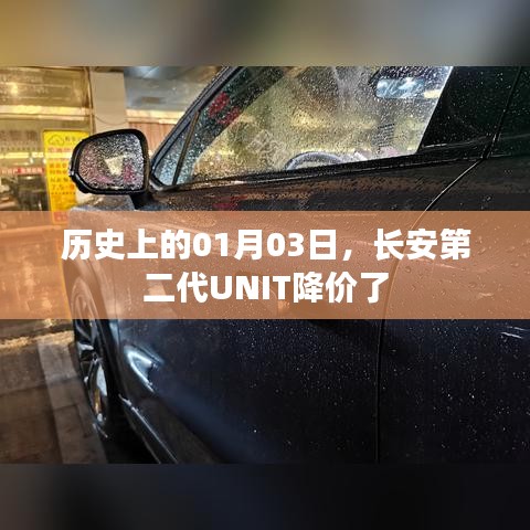 长安第二代UNIT降价日期揭秘,历史性的降价时刻