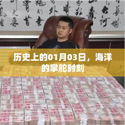海洋掌舵时刻,历史上的1月3日