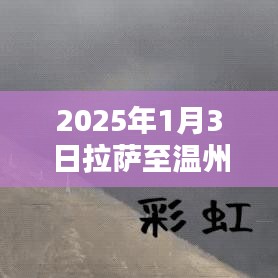 拉萨至温州行程启动时间解析,2025年1月3日出发