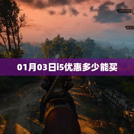 i5处理器优惠价,最新折扣及购买指南