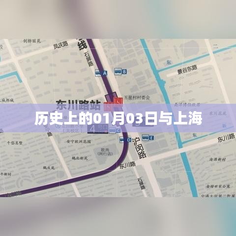 上海历史上的重要时刻,一月三日回顾