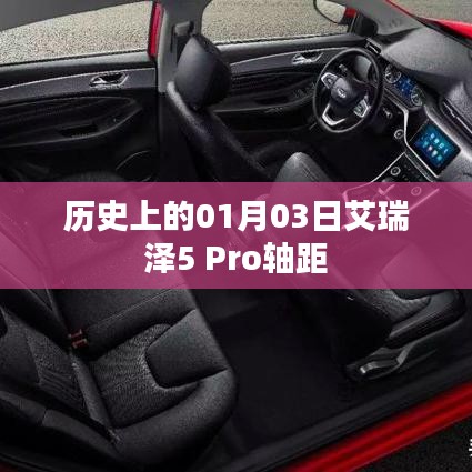 艾瑞泽5 Pro轴距揭秘，历史上的大事记日期