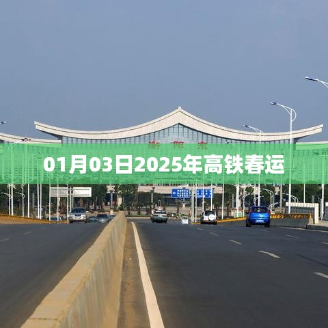 高铁春运新篇章，2025年春运新动态（01月03日）