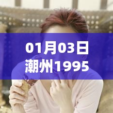潮州1995年大事记，历史回顾与记忆