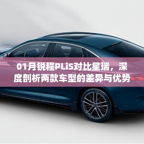 锐程PLiS与星瑞车型对比，深度解析差异与优势