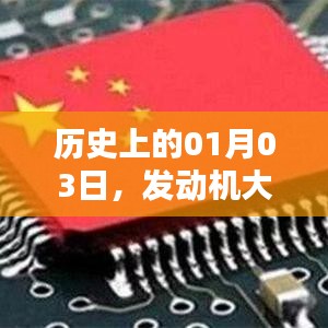 历史上的1月3日，发动机批量交易概览