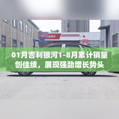 吉利银河强劲增长势头,销量佳绩展现风采