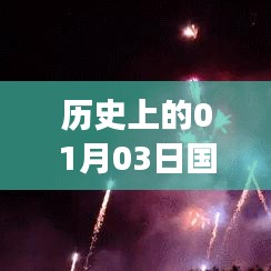 国外视角下的七彩祥云烟花，历史一月三日纪事