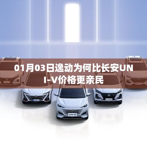 逸动价格更亲民,揭秘与长安UNI-V定价差异