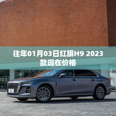 红旗H9 2023款最新价格，日期更新通知！