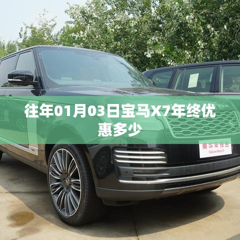 宝马X7年终优惠概览,历年一月份特惠价来袭