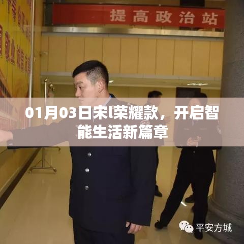 宋L荣耀款,开启智能生活新纪元