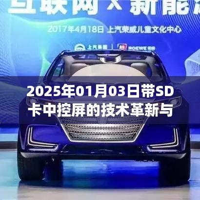 SD卡中控屏技术革新与应用展望（2025年展望）