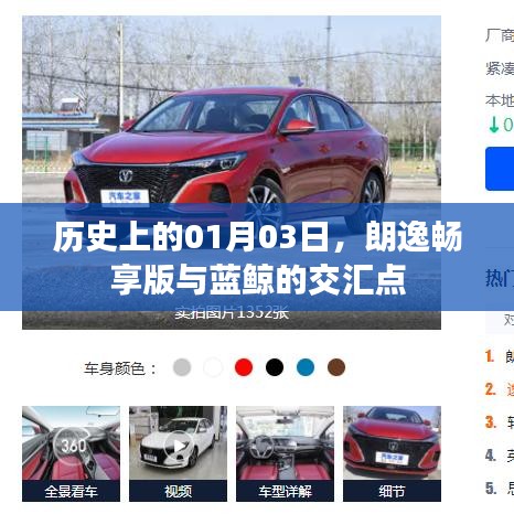 朗逸畅享版与蓝鲸交汇的历史时刻