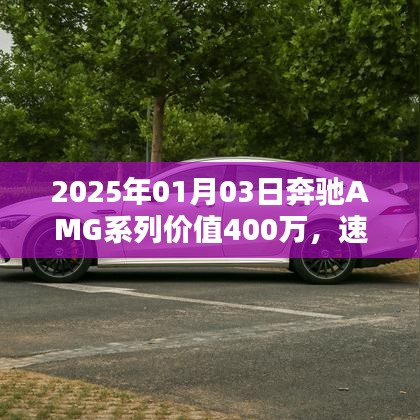 奔驰AMG系列新篇章，速度与豪华，价值400万，2025年展望