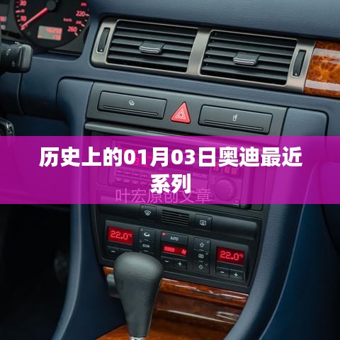 奥迪系列发展史，探寻一月三日的重要时刻