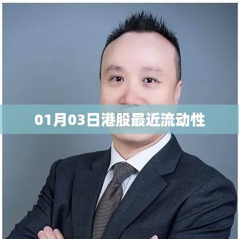 港股流动性最新动态，新年新动向？，希望符合您的要求，您还可以根据实际情况进行调整。