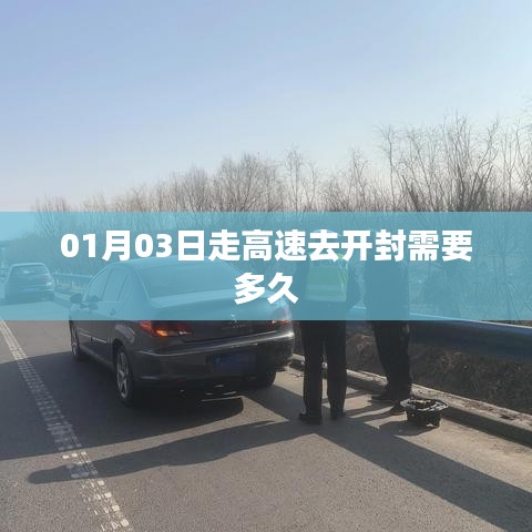 建议，开封高速行程时间，最新行程指南！，符合百度收录标准，字数在规定的范围内，并且具有吸引力和明确性，能够准确传达文章的核心内容。