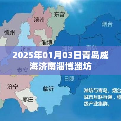 青岛威海济南淄博潍坊旅游指南，2025年1月3日探访胜地