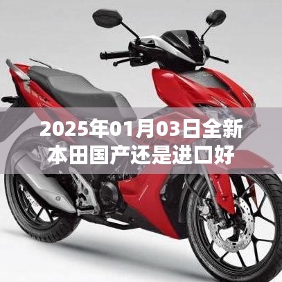 本田国产与进口车型选择，哪个更好？日期，2025年1月3日