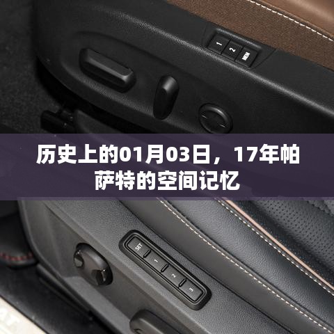 关于帕萨特的空间记忆,历史上的那些日子