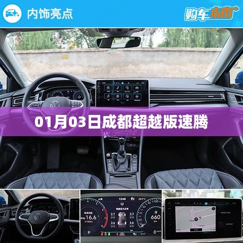 成都超越版速腾发布于新年首日