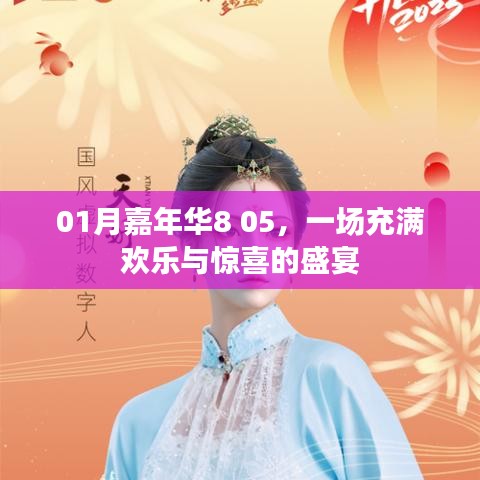 01月嘉年华8 05,欢乐盛宴开启!