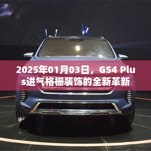 GS4 Plus进气格栅全新革新亮相,日期,2025年1月