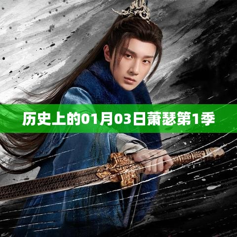 建议，萧瑟第一季，历史一月三日回望