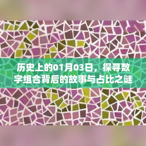 探寻数字组合背后的故事与占比之谜,历史上的1月3日揭秘