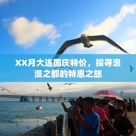 大连国庆XX月特价游，浪漫之都特惠之旅
