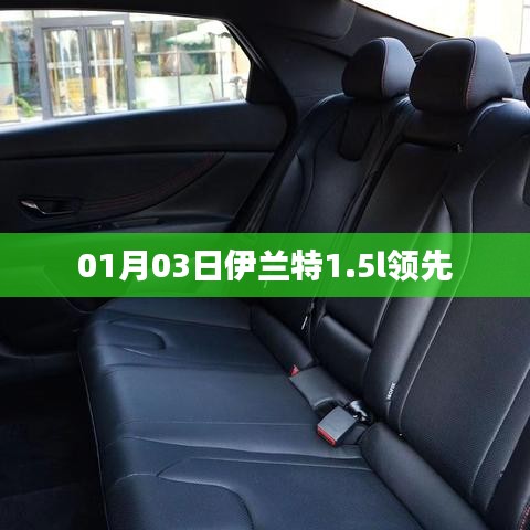 伊兰特1.5L领先版车型发布日期揭晓