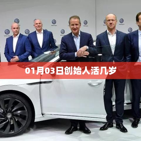 创始人平均寿命年龄分析