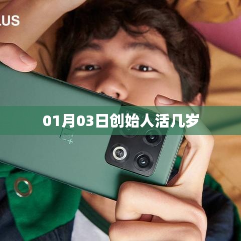 创始人平均寿命年龄分析