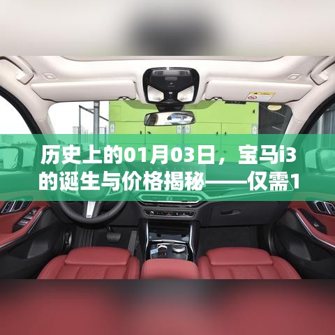 宝马i3诞生记，历史日期揭秘与价格探秘，仅需16万8起