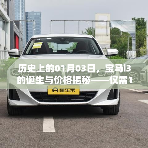 宝马i3诞生记,历史日期揭秘与价格探秘,仅需16万8起