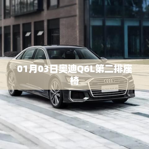 奥迪Q6L第二排座椅功能详解