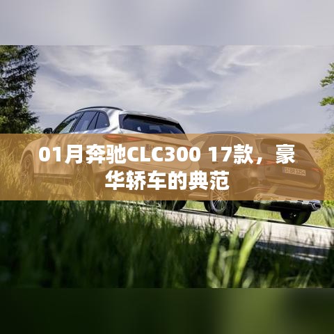 奔驰CLC300 17款，豪华轿车典范