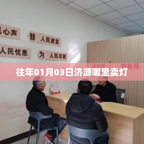 济源灯市选购指南,历年一月初三灯光选购好去处