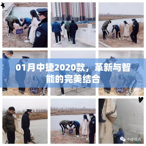 革新智能之选,中捷2020款革新与智能完美融合