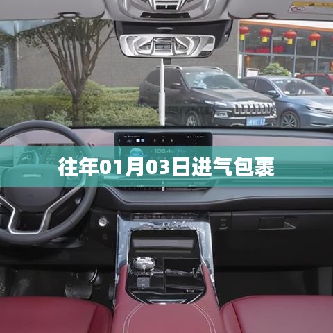 往年元月三日包裹开启时刻