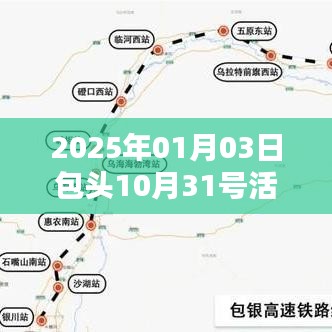 包头市活动回顾，2025年1月3日记录下的精彩瞬间