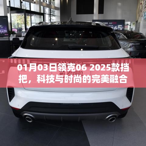 领克06 2025款挡把，科技与时尚融合典范