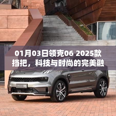 领克06 2025款挡把,科技与时尚融合典范