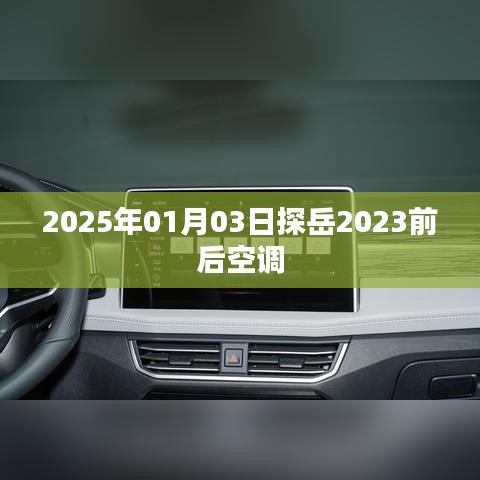 探岳车型空调使用指南,如何操作前后空调系统(日期,2025年)