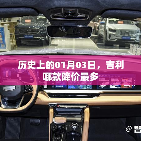 吉利历史降价最多的车型是哪款？日期聚焦在01月03日