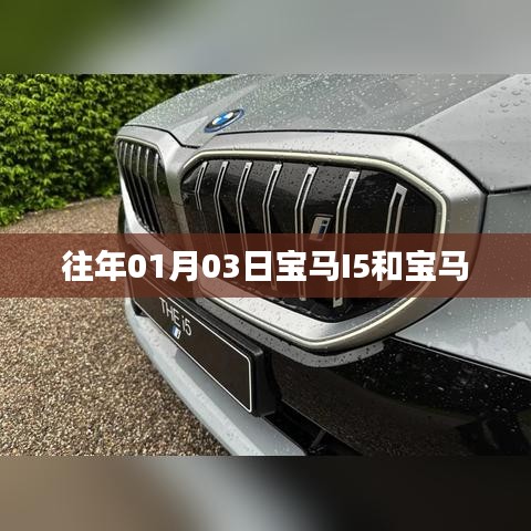 宝马I5与宝马系列车型介绍